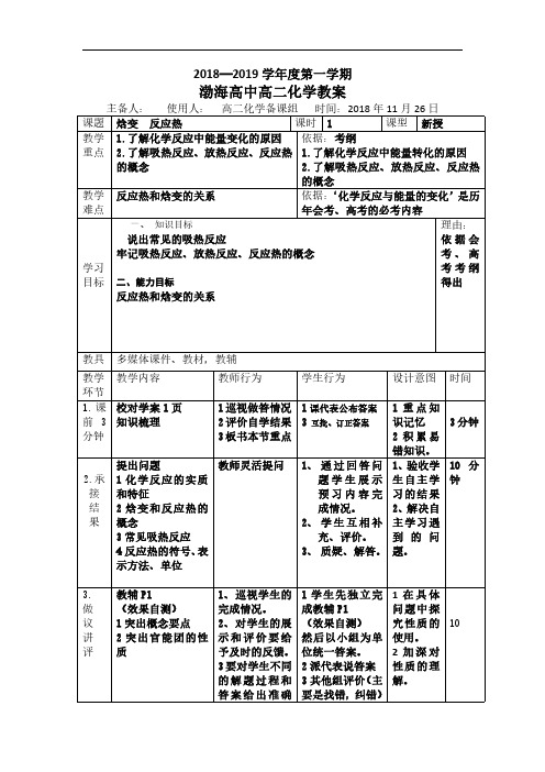 高级中学高中化学选修四：1.3焓变反应热教案