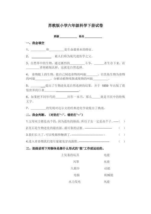 苏教版小学六年级科学下册试卷