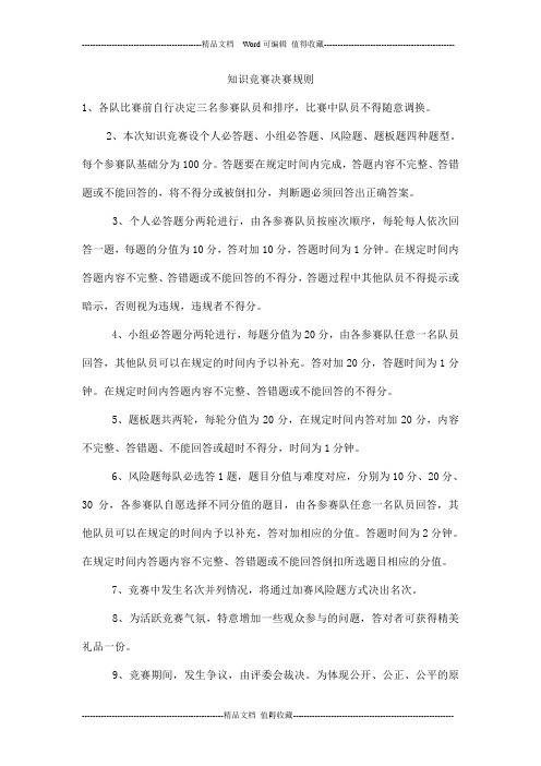 知识竞赛决赛规则