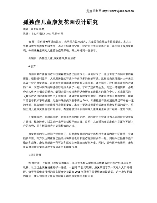 孤独症儿童康复花园设计研究