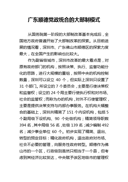 广东顺德党政统合的大部制模式