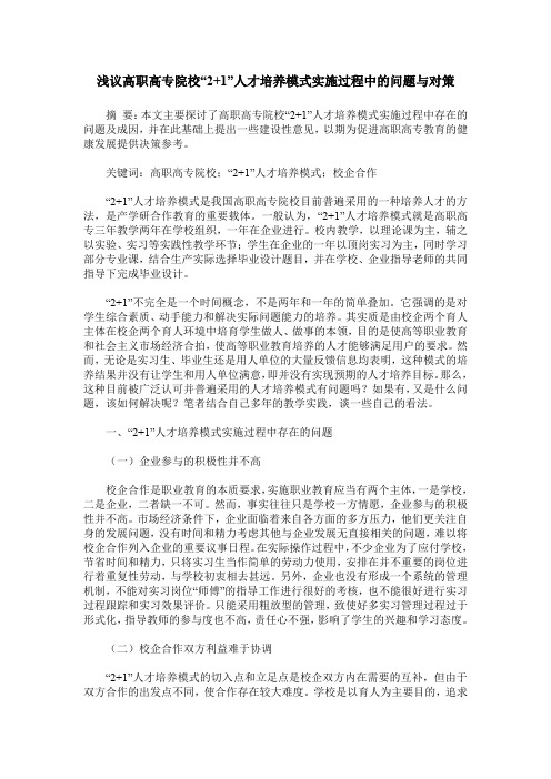 浅议高职高专院校“2+1”人才培养模式实施过程中的问题与对策