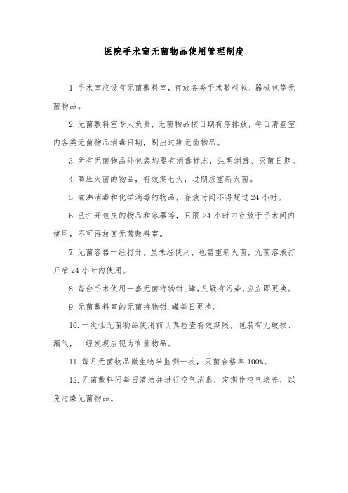 医院手术室无菌物品使用管理制度
