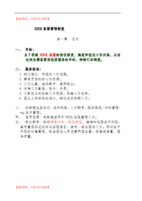 淘宝客服管理制度(精编文档).doc