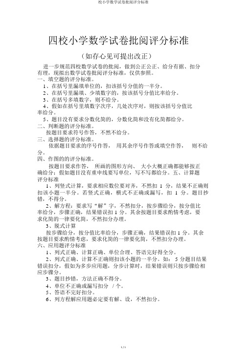 校小学数学试卷批改评分标准