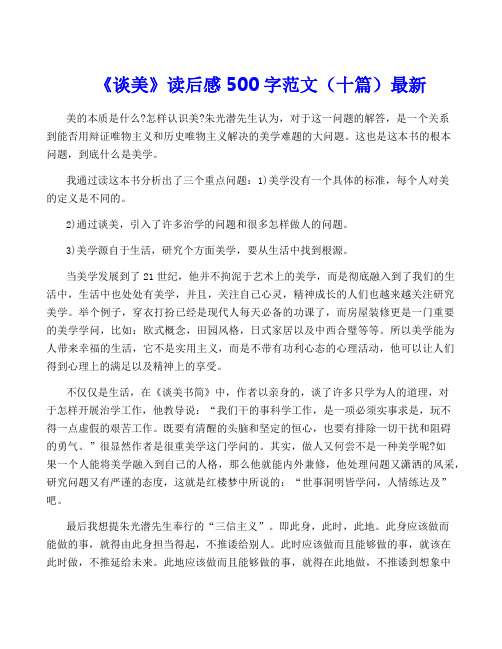 《谈美》读后感500字范文(十篇)最新