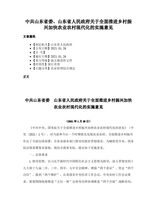 中共山东省委、山东省人民政府关于全面推进乡村振兴加快农业农村现代化的实施意见