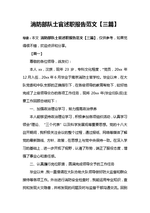 消防部队士官述职报告范文【三篇】