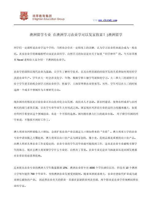 澳洲留学专业 在澳洲学习农业学可以发家致富？