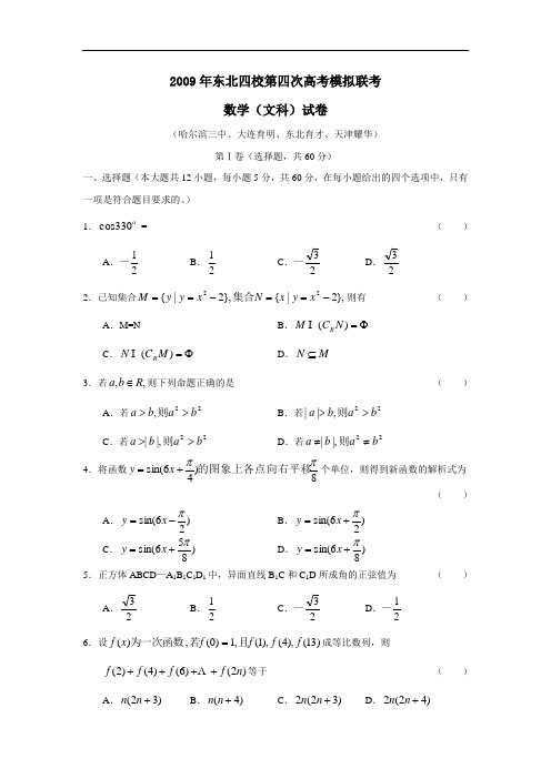 东北四校第四次高考模拟联考(文)