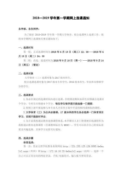 2018—2019学年第一学期网上选课通知