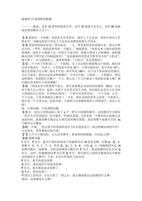 超难的75道逻辑思维题