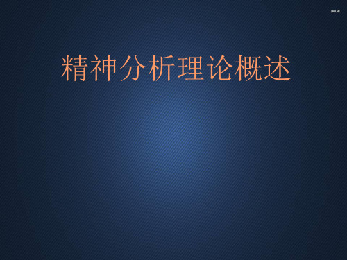 精神分析理论概述  PPT课件