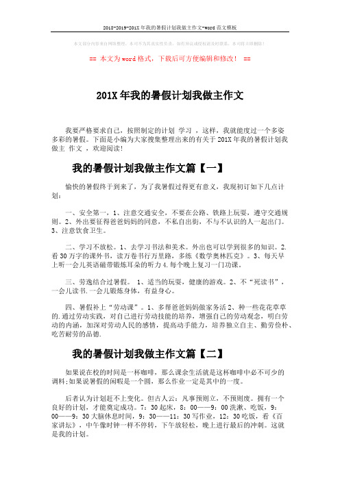 2018-2019-201X年我的暑假计划我做主作文-word范文模板 (2页)