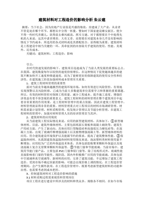 建筑材料对工程造价的影响分析 朱云建