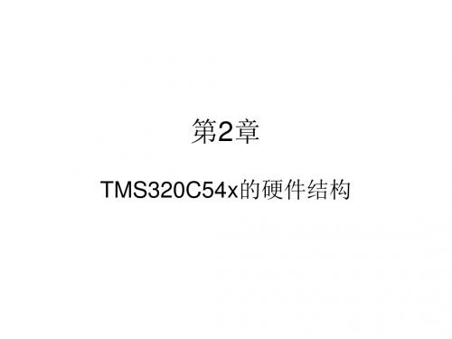 第2章TMS320C54x的硬件结构
