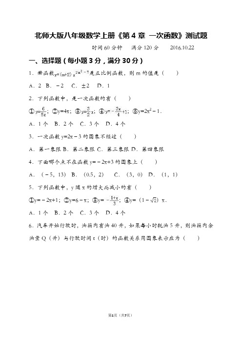 北师大版八年级数学上册《第4章 一次函数》测试题及答案