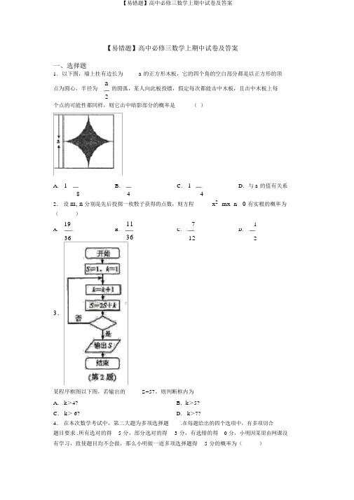 【易错题】高中必修三数学上期中试卷及答案