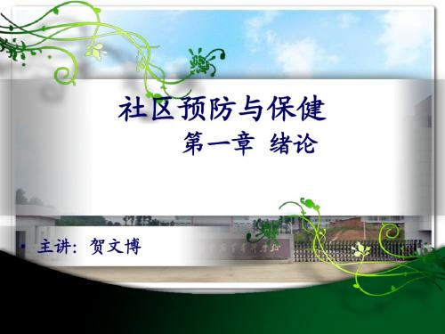 社区预防保健-第一章 绪论