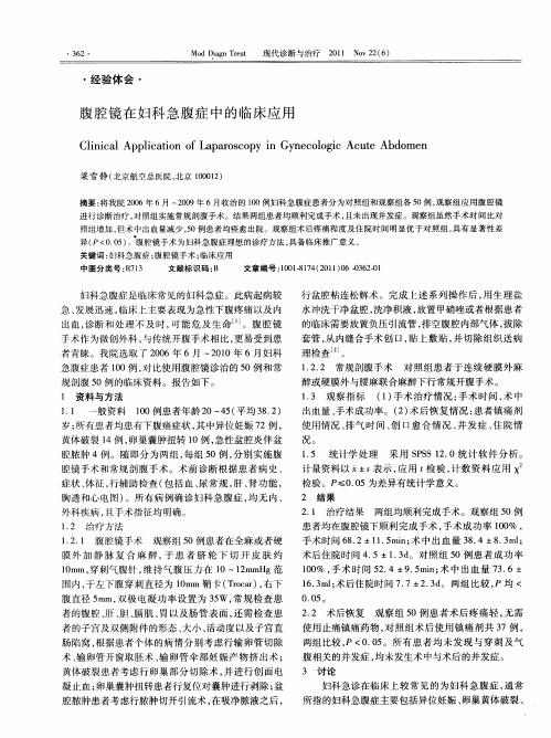 腹腔镜在妇科急腹症中的临床应用