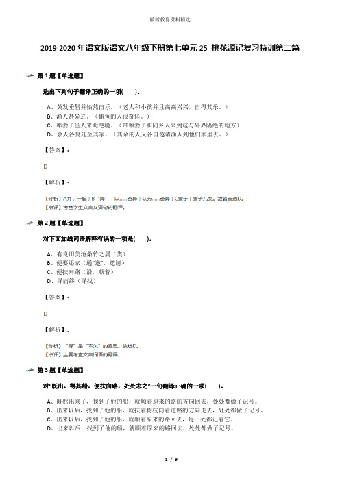 2019-2020年语文版语文八年级下册第七单元25 桃花源记复习特训第二篇