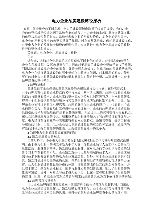 电力企业品牌建设路径探析