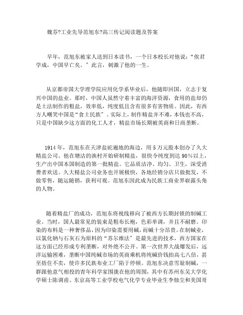 魏芬《工业先导范旭东》高三传记阅读题及答案