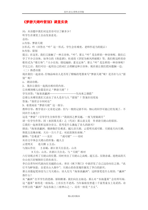 人教版-语文-高二-《梦游天姥吟留别》课堂实录2