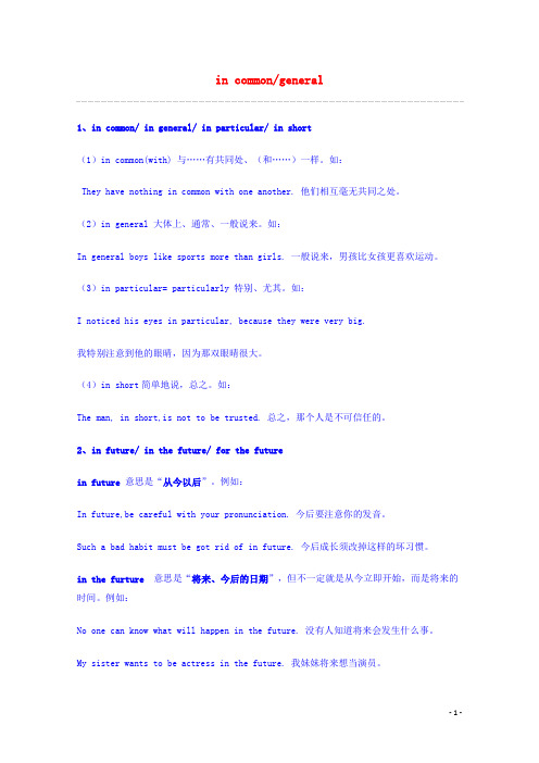 高考英语 重点词汇归纳 in commongeneral复习剖析