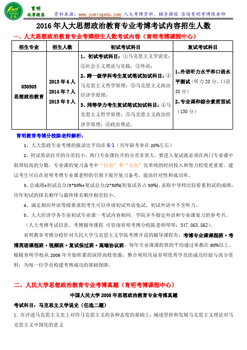 人大思想政治教育专业考博考试重点内容复习资料考试真题考博辅导课程-育明考研考博