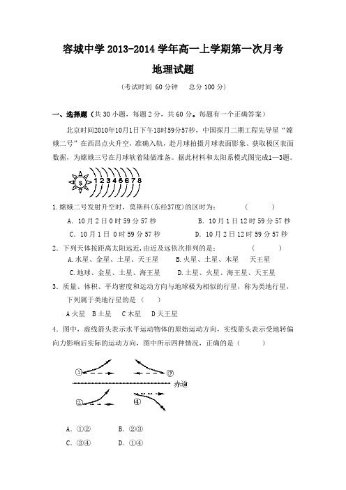 河北省容城中学2013-2014学年高一上学期第一次月考地理试题 Word版含答案