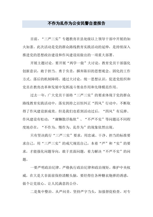 不作为乱作为公安民警自查报告