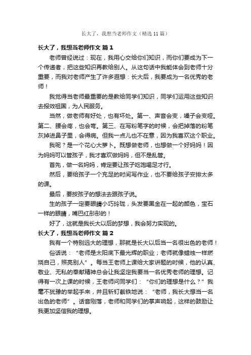 长大了，我想当老师作文（精选11篇）