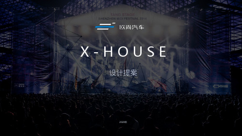 X-house 概念设计提案