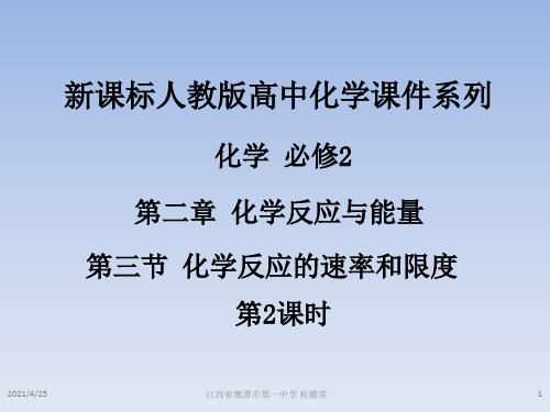 2017人教版高中化学必修2第二章第三节《化学反应的速率和限度》(第2课时)课件