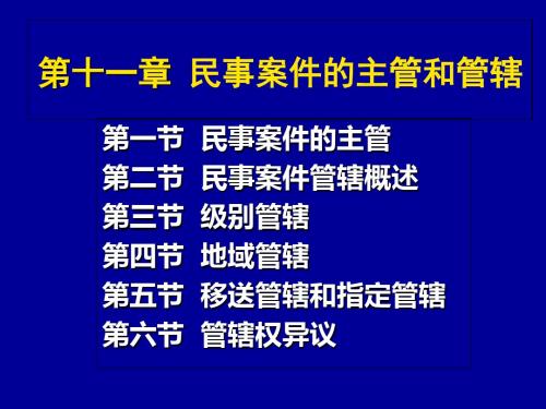 第十一章民事案件的主管与管辖-精品文档