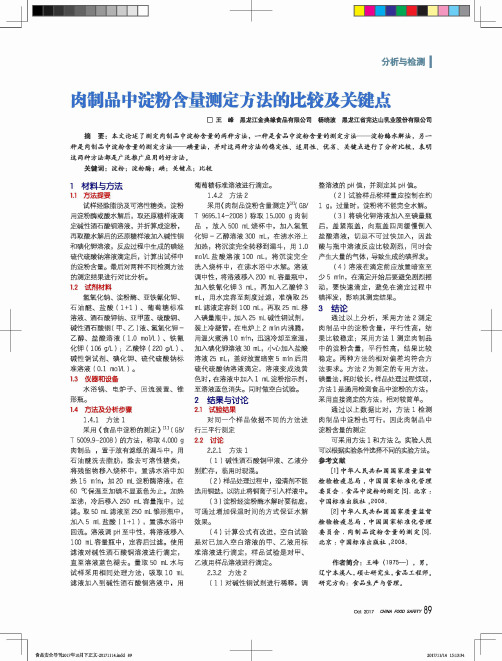 肉制品中淀粉含量测定方法的比较及关键点