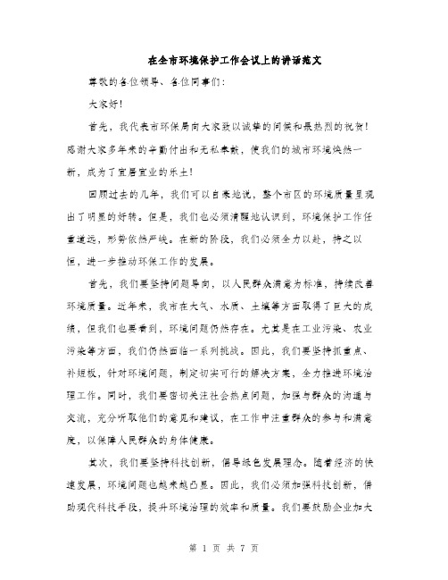 在全市环境保护工作会议上的讲话范文(三篇)