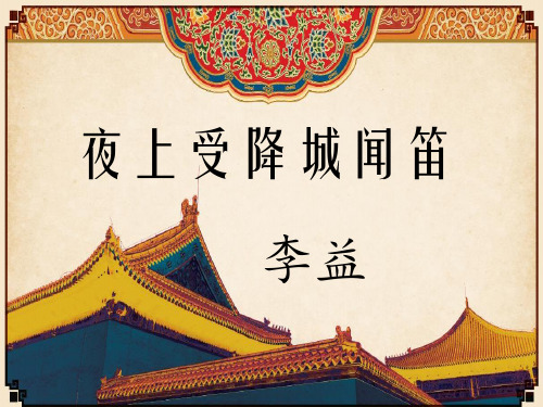《夜上受降城闻笛》精品课件