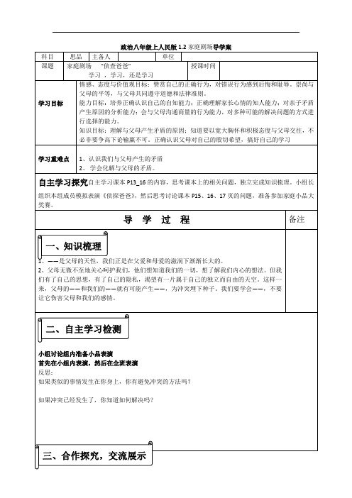 政治八年级上人民版1.2家庭剧场导学案