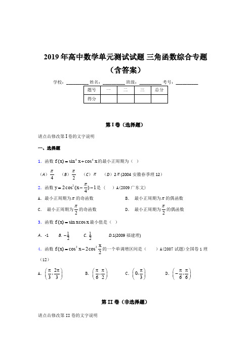 精选最新版高中数学单元测试试题-三角函数综合专题考核题库(含参考答案)