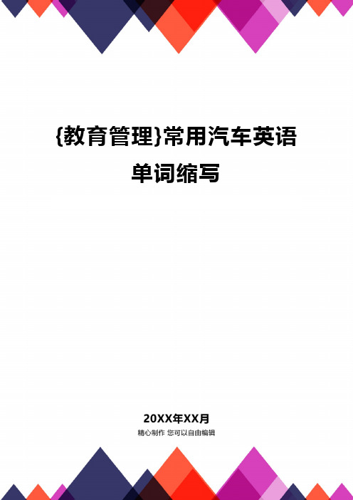 {教育管理}常用汽车英语单词缩写