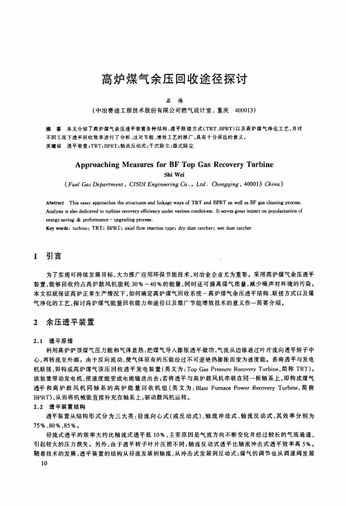 高炉煤气余压回收途径探讨