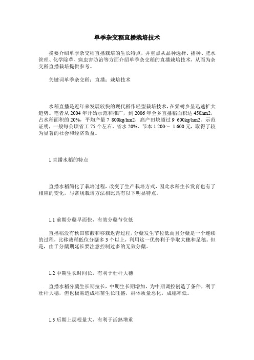 单季杂交稻直播栽培技术