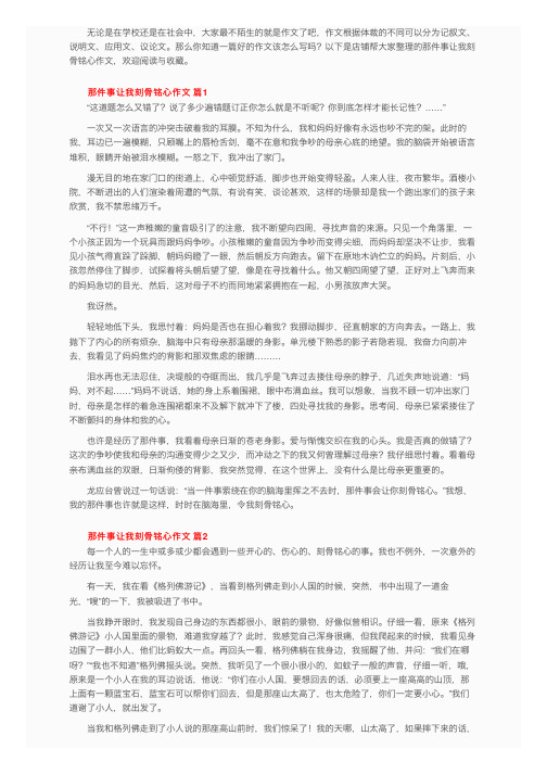 那件事让我刻骨铭心作文（精选33篇）