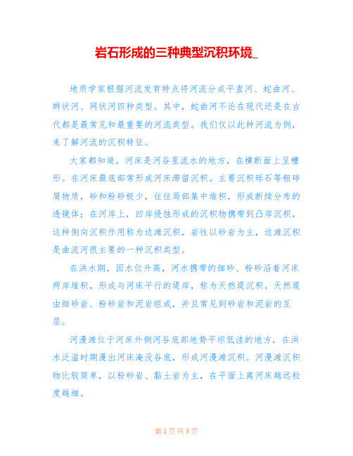 岩石形成的三种典型沉积环境_