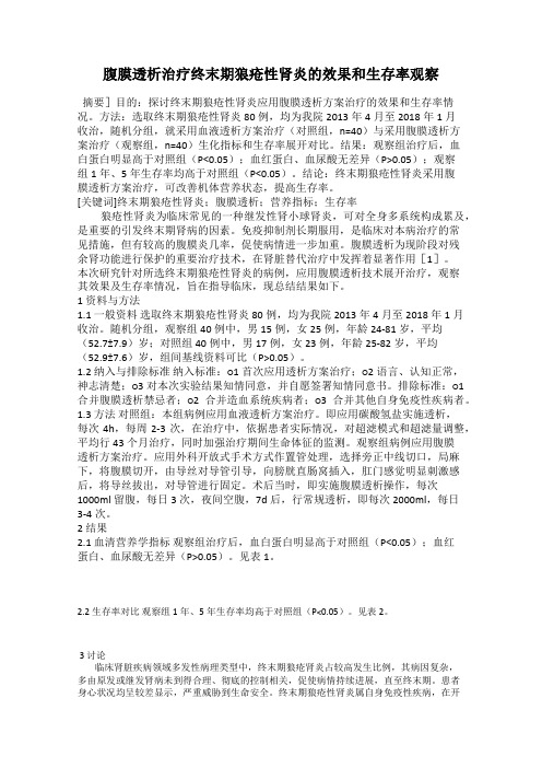 腹膜透析治疗终末期狼疮性肾炎的效果和生存率观察