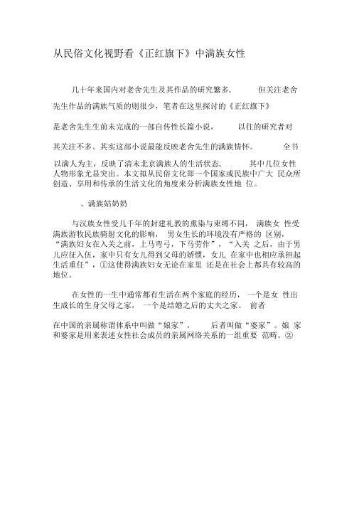 从民俗文化视野看《正红旗下》中满族女性-最新文档