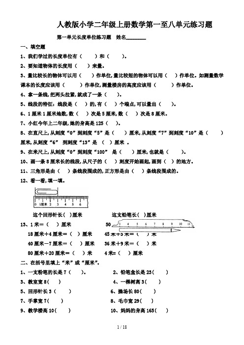 人教版小学二年级上册数学第一至八单元练习题