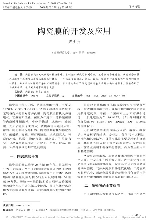 陶瓷膜的开发及应用